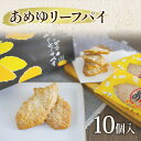 4位! 口コミ数「0件」評価「0」リーフパイ あめゆリーフパイ 10個入 菓子 洋菓子 焼き菓子 お菓子 おやつ スイーツ デザート 広島県 三原市 共楽堂　【三原市】　お届･･･ 