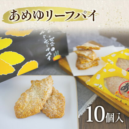 リーフパイ あめゆリーフパイ 10個入 菓子 洋菓子 焼き菓子 お菓子 おやつ スイーツ デザート 広島県 三原市 共楽堂　【三原市】　お届け：2024年3月上旬～2024年7月上旬頃