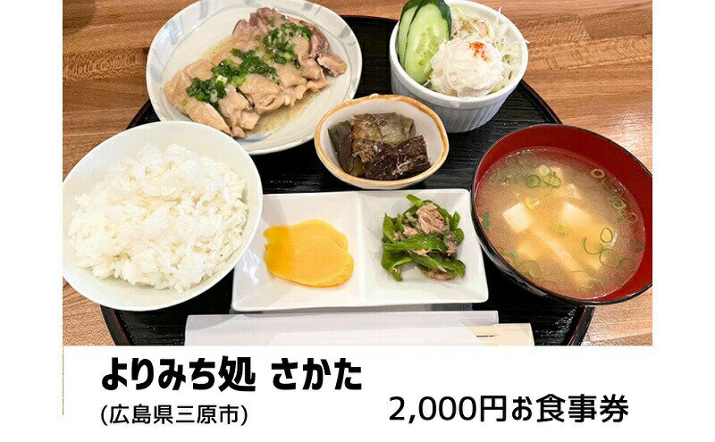 【ふるさと納税】よりみち処 さかた 2,000円 お食事券 日替わり定食 お酒 昼夜 チケット 広島県三原市　【三原市】