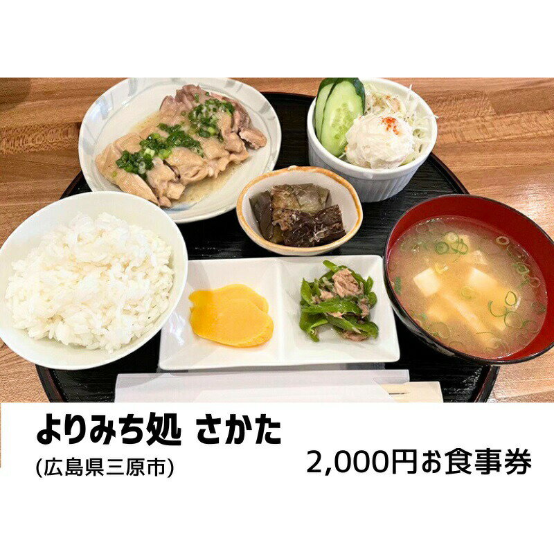 楽天広島県三原市【ふるさと納税】よりみち処 さかた 2,000円 お食事券 日替わり定食 お酒 昼夜 チケット 広島県三原市　【三原市】