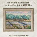 12位! 口コミ数「0件」評価「0」あなたの好きな三原を絵画に「オーダーメイド風景画」F8サイズ 絵画 インテリア 広島県 三原市　【三原市】