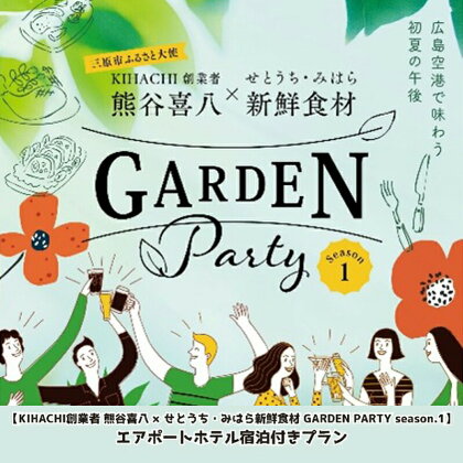 宿泊 広島 熊谷喜八氏 GARDEN PARTY テントなし席(芝生の広場) エアポートホテル 食事 宿泊付きプラン シングルルーム 宿泊券 三原市　【三原市】　お届け：2024年4月1日～2024年5月7日