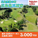 【ふるさと納税】広島県三原市の対象ゴルフ場で使える楽天GORAクーポン 寄付額10,000円 153010
