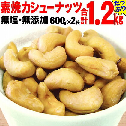 【2袋】ローストカシューナッツ1.2kg（600g×2袋） | ナッツ 素焼き ロースト ローストナッツ カシューナッツ 無塩 無添加 健康食品 広島県 尾道市