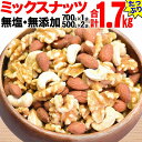 【ふるさと納税】無添加・無塩 ミックスナッツ 1.7kg(7...