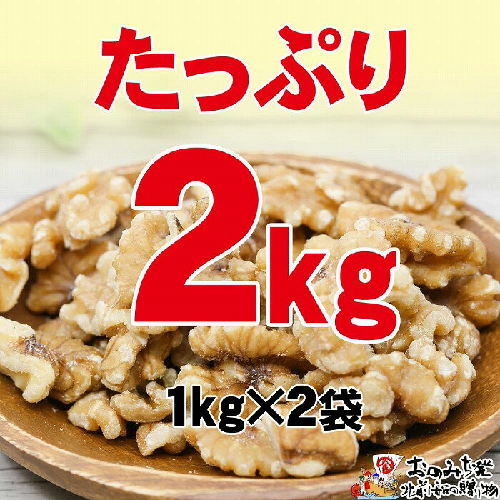 【ふるさと納税】生くるみ 2kg ( 1kg×2袋 ) 無塩 無添加 皮付き お取り寄せ 広島県 尾道市 おのみち発北前船の贈り物