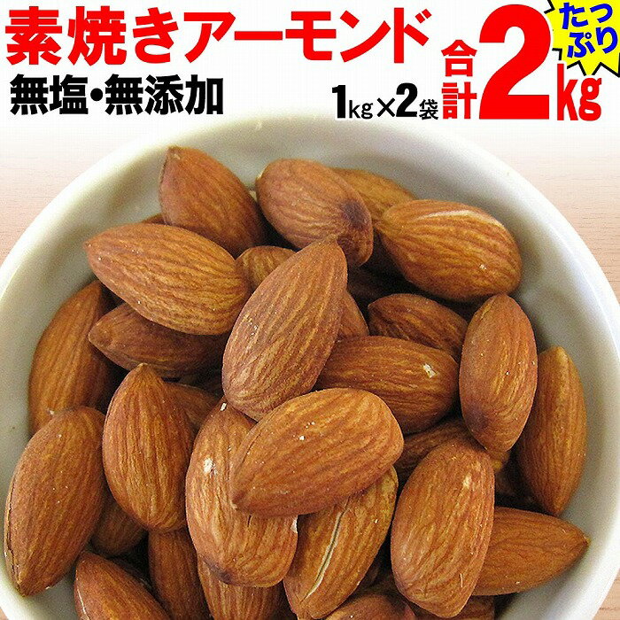 6位! 口コミ数「2件」評価「4」素焼き アーモンド 2kg ( 1kg×2袋 ) 無添加 | アーモンド 素焼き ナッツ 素焼きアーモンド 小分け 無添加 たっぷり 大容量･･･ 