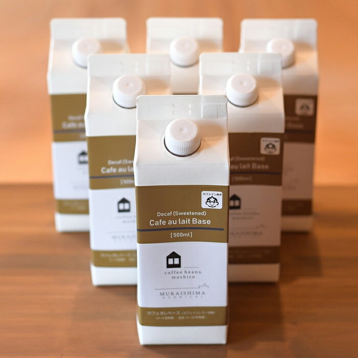 【ふるさと納税】【尾道むかいしまのコーヒー屋】カフェインレス　カフェオレベース　6本　(加糖　500ml　紙パック）スペシャルティコーヒー