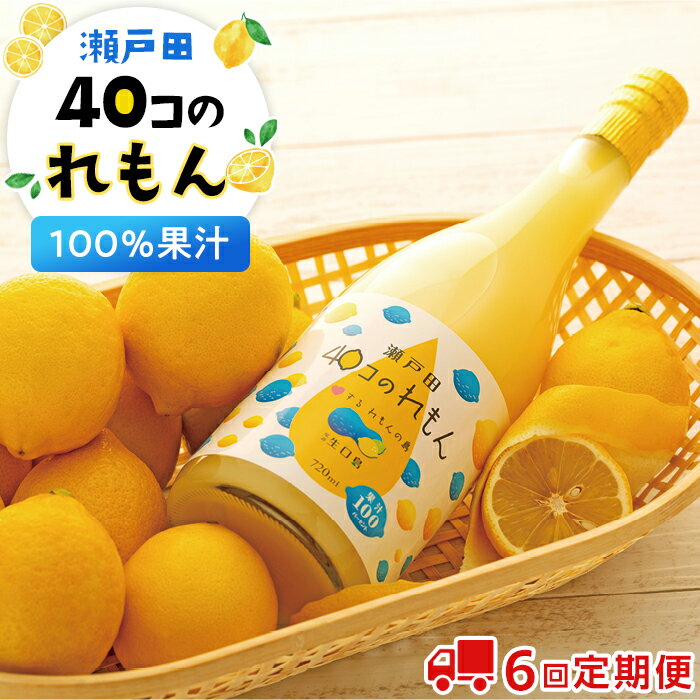 【ふるさと納税】【定期便】＜尾道市瀬戸田町産＞40コのれもん2本（2ヵ月毎 計6回発送） | 広島県尾道市 広島県 尾道市 広島 尾道 支援 レモン れもん レモン果汁 100％ フルーツ 果物 飲み物 飲料 名産 特産 お取り寄せ ご当地 名産品 特産品 支援品のサムネイル