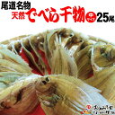 【ふるさと納税】尾道名物でべら(中サイズ)25尾干物 | 広...