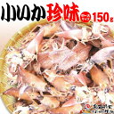 【ふるさと納税】【中大 150g】小いか珍味 国産無添加広島県産 | いか 無添加 国産 ビールのおつまみ ビールのお供 おつまみ おやつ ご飯のおかず 煮干し お取り寄せ 広島 尾道