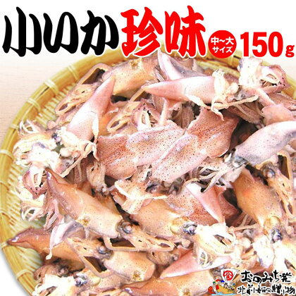 【中大 150g】小いか珍味　国産無添加広島県産 | いか 無添加 国産 ビールのおつまみ ビールのお供 おつまみ おやつ ご飯のおかず 煮干し お取り寄せ 広島 尾道