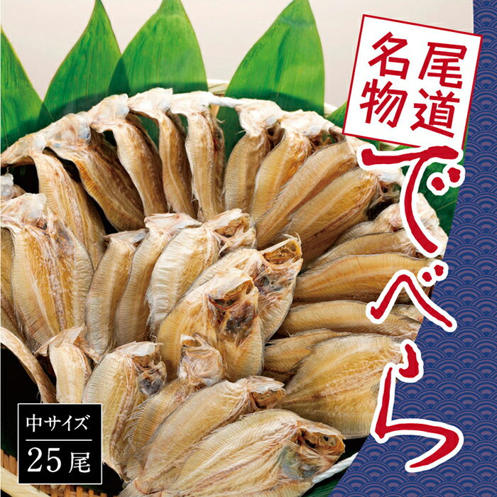 【ふるさと納税】【中25尾】尾道名物 でべら | 広島県尾道市 広島県 尾道市 広島 尾道 ふるさと 納税 支援 干物 魚介類 魚介 海鮮 海の幸 食品 食べ物 ご当地 お取り寄せ 取り寄せ 名産 特産のサムネイル