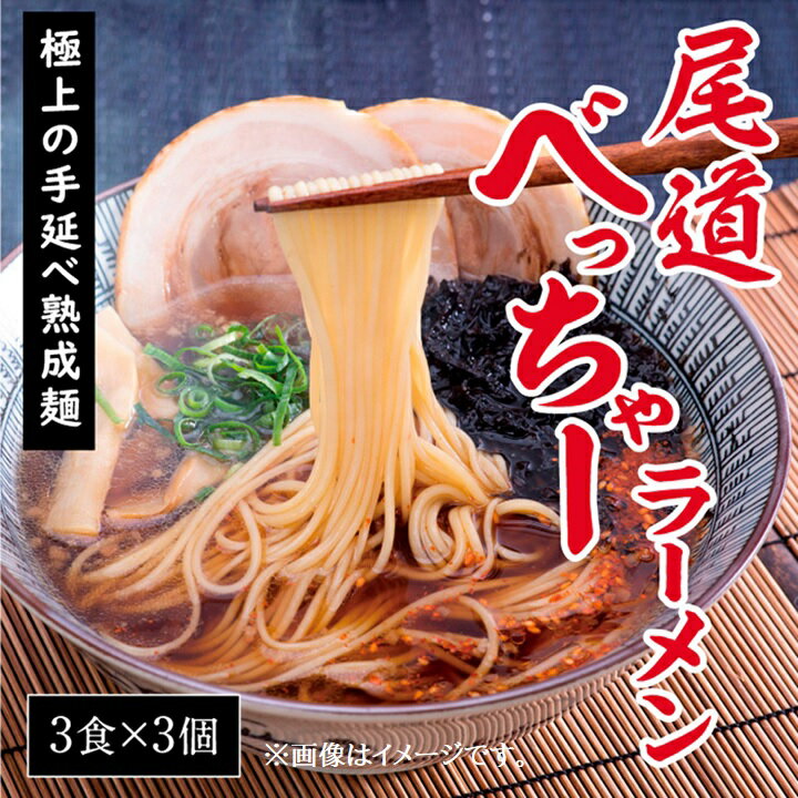 25位! 口コミ数「0件」評価「0」【3個】尾道べっちゃーラーメン3食入 | おのみちラーメン 拉麺 熟成麺 尾道べっちゃー たまり醤油ベース お取り寄せ 広島県 尾道市