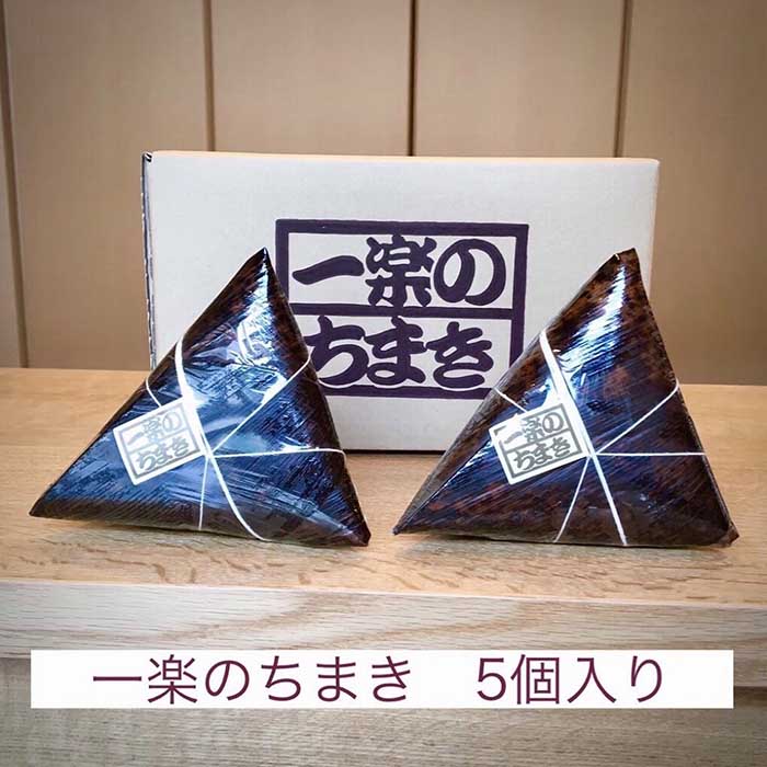 【ふるさと納税】一楽のちまき5個入り | 広島県尾道市 広島県 尾道市 広島 尾道 ふるさと 納税 支援 ちまき おこわ 名産 特産 お取り寄せ ご当地 名産品 特産品 支援品 返礼品 返礼