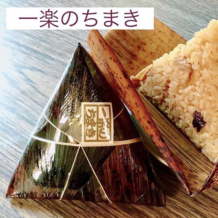 【ふるさと納税】一楽のちまき10個入り | 広島県尾道市 広島県 尾道市 広島 尾道 ふるさと 納税 支援 ちまき おこわ 名産 特産 お取り寄せ ご当地 名産品 特産品 支援品 返礼品 返礼 f342050-onomichi-10000501 広島県尾道市 サンプル画像2