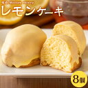 15位! 口コミ数「0件」評価「0」レモン ケーキ 8個 | 檸檬 柑橘 お菓子 おかし 洋菓子 果物 くだもの 果汁 フルーツ 国産 デザート スイーツ お取り寄せ グルメ ･･･ 