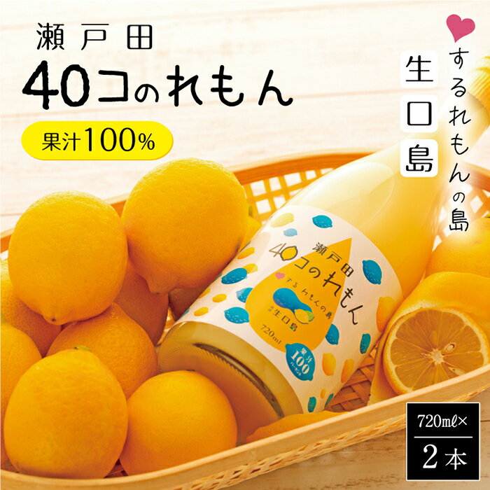 17位! 口コミ数「13件」評価「4.62」尾道市瀬戸田町産 40コのれもん2本 | レモン れもん レモン果汁 100％ フルーツ 果物 飲み物 飲料 名産 特産 お取り寄せ ご当地･･･ 