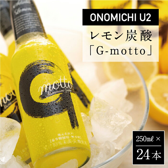 【ふるさと納税】ONOMICHI U2レモン炭酸「G-motto」