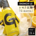 【ふるさと納税】ONOMICHI U2レモン炭酸「G-motto」