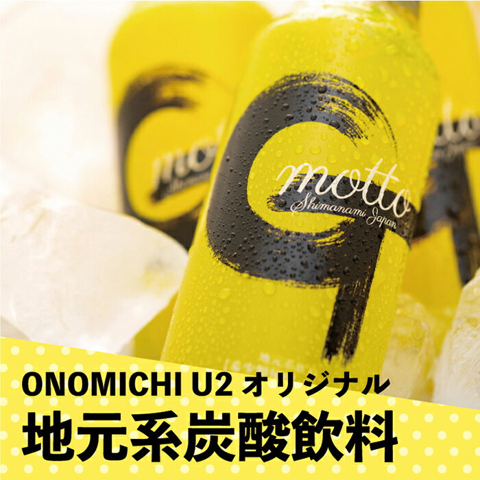 【ふるさと納税】ONOMICHI U2レモン炭酸「G-motto」 | 炭酸飲料 瀬戸内レモン ジュース お取り寄せ 飲料 おすすめ 広島県 尾道市