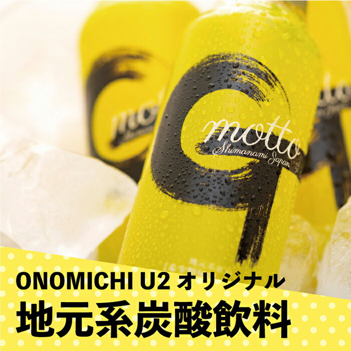 【ふるさと納税】ONOMICHI U2レモン炭酸「G-motto」