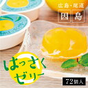 洋菓子人気ランク29位　口コミ数「1件」評価「5」「【ふるさと納税】因島のはっさくゼリー72個入り | 八朔 柑橘 みかん ゼリー シャーベット デザート おやつ 広島の 給食 はっさく JA 広島 尾道」