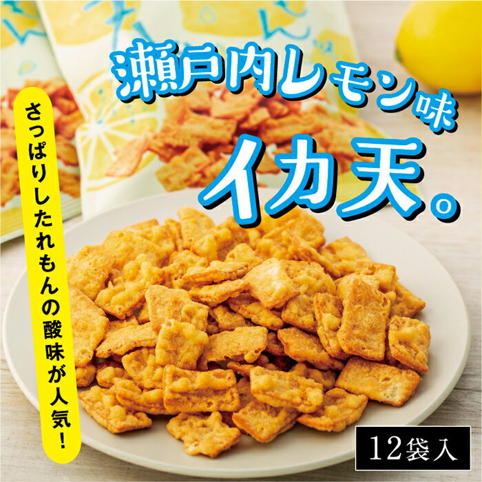 15位! 口コミ数「2件」評価「4」さっぱりしたれもんの酸味が人気！瀬戸内れもん味イカ天 | 12袋 おつまみ おやつ 駄菓子 人気 やみつき 広島 尾道市