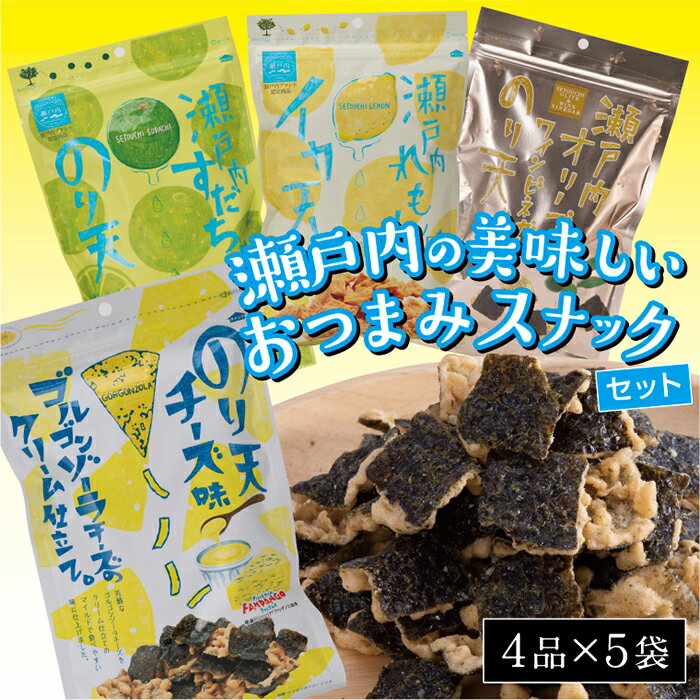 瀬戸内の美味しいおつまみスナックセット(4品×5袋) | おつまみ おやつ 駄菓子 人気 やみつき 広島 尾道市