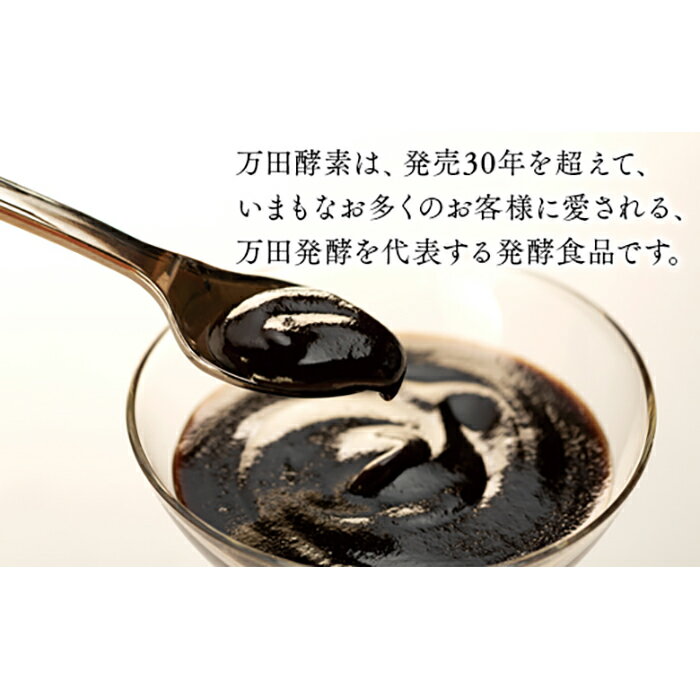 【ふるさと納税】★万田酵素ペースト（分包）タイプ　150g（2.5g×60包） | 酵素 万田酵素 万田発酵 発酵食品 国産 発酵 ペースト サプリ 植物性 野菜 美容 健康 健康補助食品 まんだこうそ 送料無料 おすすめ 人気 広島県 尾道市