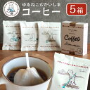 【ふるさと納税】5箱 かわいくてオシャレ『ゆるねこむかいしまコーヒー』スペシャルティコーヒー | コーヒー 珈琲 COFFEE かわいい おしゃれ ゆる ゆるねこ むかいしま むかいしまコーヒー 美味しい 飲料 スペシャルティコーヒー ご当地 広島県 尾道市