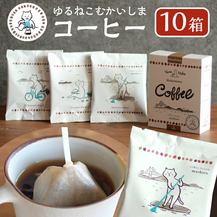 【ふるさと納税】10箱 かわいくてオシャレ『ゆるねこむかいしまコーヒー』スペシャルティコーヒー | コーヒー 珈琲 COFFEE かわいい おしゃれ ゆる ゆるねこ むかいしま むかいしまコーヒー 美味しい 飲料 スペシャルティコーヒー ご当地 広島県 尾道市