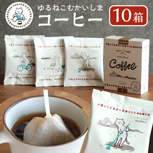 【ふるさと納税】10箱 かわいくてオシャレ『ゆるねこむかいしまコーヒー』スペシャルティコーヒー | コーヒー 珈琲 COFFEE かわいい おしゃれ ゆる ゆるねこ むかいしま むかいしまコーヒー 美味しい 飲料 スペシャルティコーヒー ご当地 広島県 尾道市