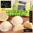 【ふるさと納税】瀬戸田レモンケーキRemoRemo 15個セット | 広島県尾道市 広島県 尾道市 広島 尾道 ふるさと 納税 支援 レモンケーキ レモン 瀬戸...