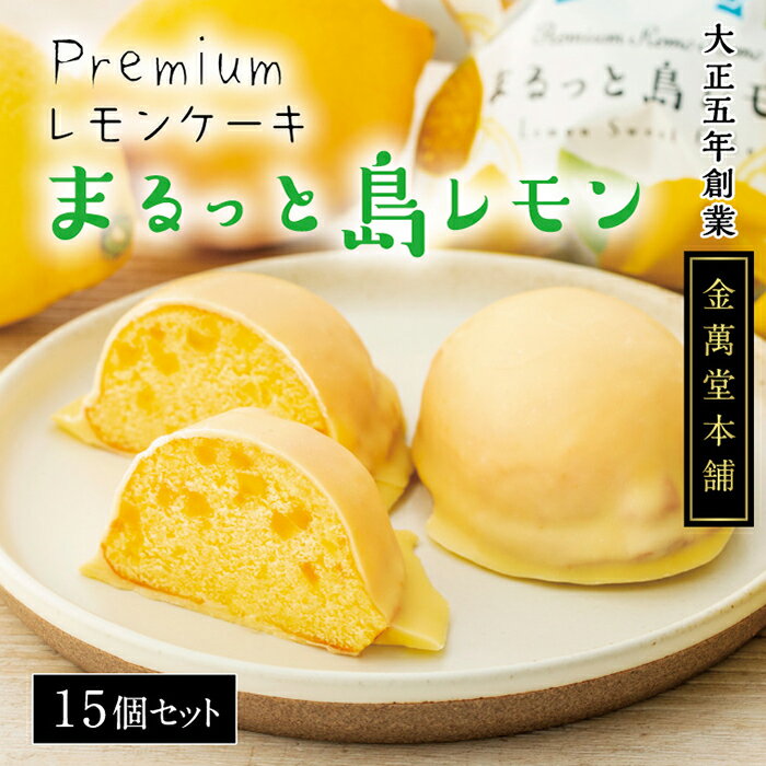 【ふるさと納税】Premiumレモンケーキ まるっと島レモン 15個セット | 広島県尾道市 広島県 尾道市 広島 尾道 ふるさと 納税 支援 レモンケーキ レモン 瀬戸田 焼き菓子 洋菓子 スイーツ お菓子 お取り寄せ 取り寄せ お取り寄せスイーツ 名産 特産 名産品 特産品