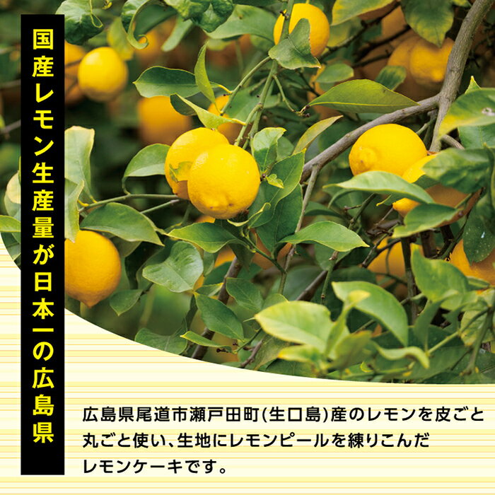 【ふるさと納税】Premiumレモンケーキ まるっと島レモン 15個セット | 広島県尾道市 広島県 尾道市 広島 尾道 ふるさと 納税 支援 レモンケーキ レモン 瀬戸田 焼き菓子 洋菓子 スイーツ お菓子 お取り寄せ 取り寄せ お取り寄せスイーツ 名産 特産 名産品 特産品