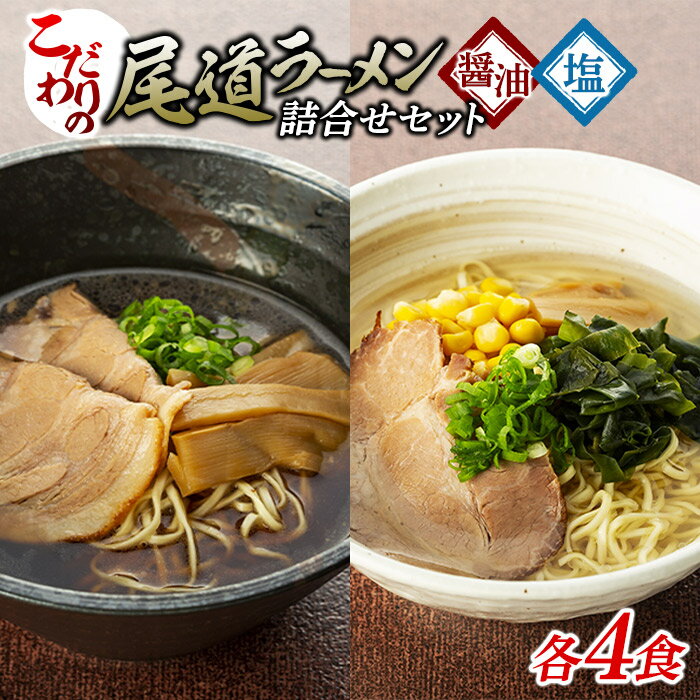 こだわりの尾道ラーメン生麺4食、塩らーめん4食セット(スープ付) | 尾道ラーメン 生麺 詰め合わせ セット 醤油 しょうゆ 塩 しお 背油 めん 麺 拉麺 スープ付き ご当地グルメ ご家庭用 お取り寄せ 住吉 広島県 尾道市