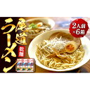 【ふるさと納税】乾麺の＜尾道ラーメン＞2人前を6箱セット |