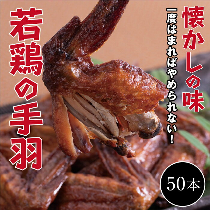 [オオニシのブロイラー]美味し!懐かし!若鶏の手羽 50パック(1本入り) | 手羽先 鶏 肉 食品 食べ物 お取り寄せグルメ ご当地 グルメ お取り寄せ 取り寄せ ご当地グルメ 名産 特産 名産品 特産品 おつまみ とり肉 鶏肉 手羽 若鳥 大容量