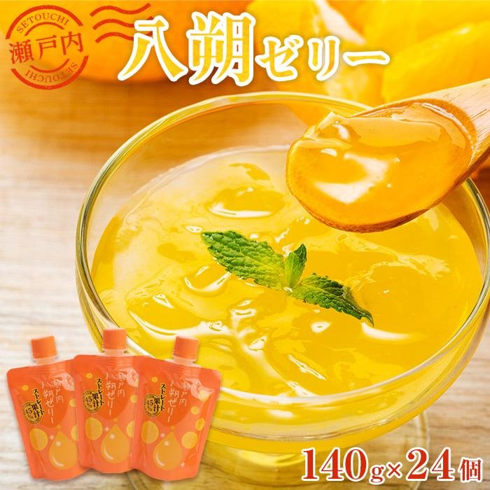 【ふるさと納税】飲む瀬戸内八朔ゼリー | 140g×24個 はっさく ストレス果汁 フルーツ 柑橘 甘酸っぱい パウチ セット おやつ お土産 瀬戸内 広島 尾道市