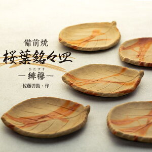 【ふるさと納税】備前焼「桜葉銘々皿」 緋襷 5枚組(佐藤苔助・作) | 食器 陶器 焼き物 お皿 日本製 おしゃれ 贈り物 おすすめ 広島県 尾道市