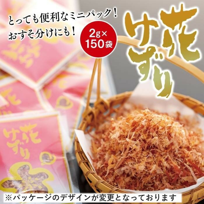 【ふるさと納税】とっても便利なミニパック! 花けずり2g×150袋 おすそ分けにも! | かつおぶし かつお節 削り節 広島県 尾道市
