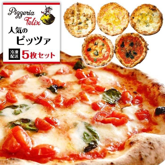 5位! 口コミ数「0件」評価「0」Pizzeria Felix おすすめ 人気のピッツァ 5枚セット A | ピザ ピッツァ窯 冷凍 パーティ 24cm おいしい 家族 誕生･･･ 