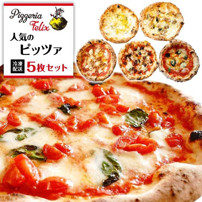 9位! 口コミ数「0件」評価「0」Pizzeria Felix おすすめ 人気のピッツァ 5枚セット B | ピザ ピッツァ窯 冷凍 パーティ 24cm おいしい 家族 誕生･･･ 