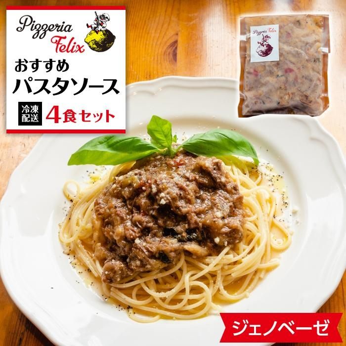 Pizzeria Felix おすすめパスタソース ジェノベーゼ 4食 | 約200g 冷凍 家族 誕生日 お祝い 記念日 おうちごはん 家 ごちそう イタリアン 贈り物 ギフト 尾道市 尾道 広島