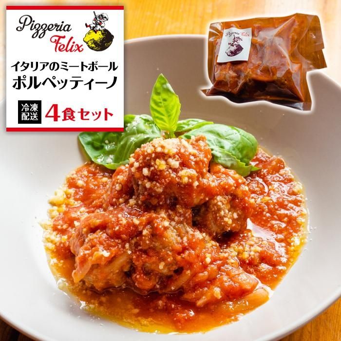 Pizzeria Felix ポルペッティーノ(イタリアナポリのミートボール)4食 | 約280g 冷凍 家族 誕生日 お祝い 記念日 おうちごはん 家 ごちそう イタリアン 贈り物 ギフト 尾道市 尾道 広島