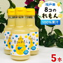 16位! 口コミ数「1件」評価「5」8コのれもん（150ml）　5本セット | レモン 果汁 100％ フルーツ 果物 飲み物 飲料 名産 特産 お取り寄せ ご当地 名産品 特･･･ 