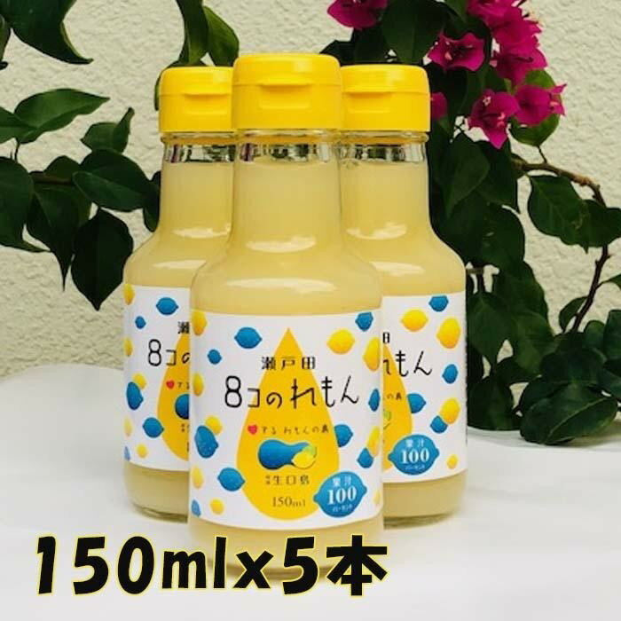 【ふるさと納税】8コのれもん（150ml）　5本セット | レモン 果汁 100％ フルーツ 果物 飲み物 飲料 名産 特産 お取り寄せ ご当地 名産品 特産品 送料無料 広島県 尾道市