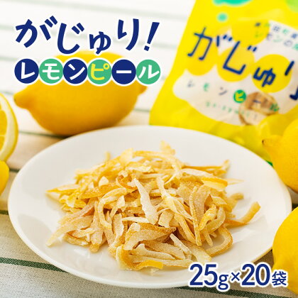 がじゅり！レモンピール | おやつ 菓子 スイーツ 送料無料 人気 おすすめ 広島県 尾道市