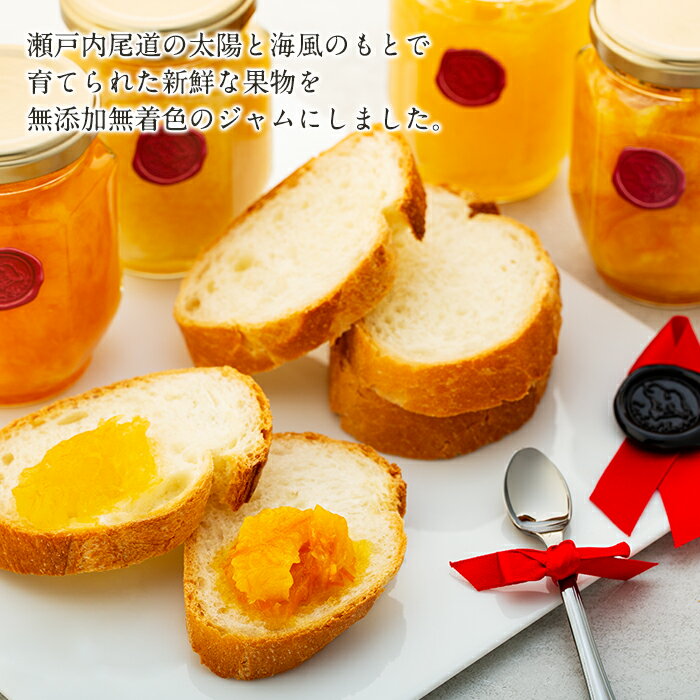 【ふるさと納税】特選！尾道産 旬の果物のジャム 4本セット